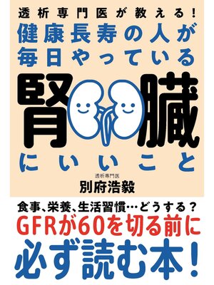 cover image of 健康長寿の人が毎日やっている腎臓にいいこと